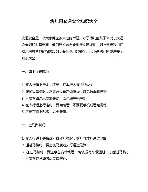 幼儿园交通安全知识大全