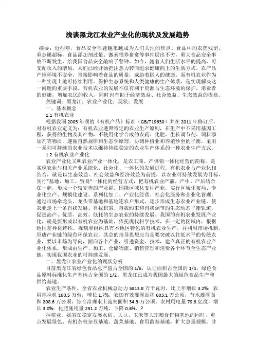 浅谈黑龙江农业产业化的现状及发展趋势