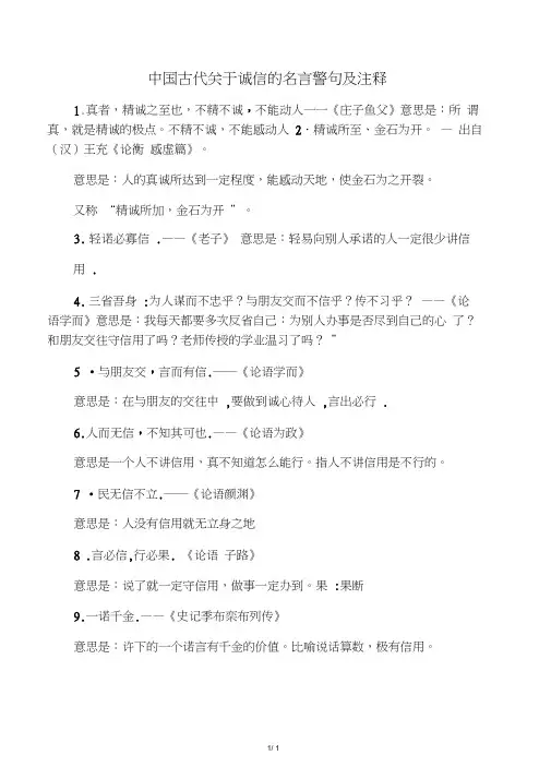 中国古代关于诚信的名言警句及注释
