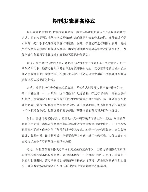 期刊发表署名格式
