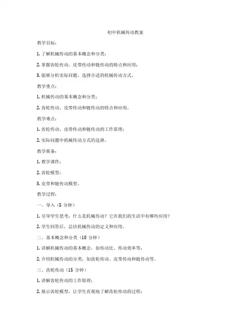 初中机械传动教案