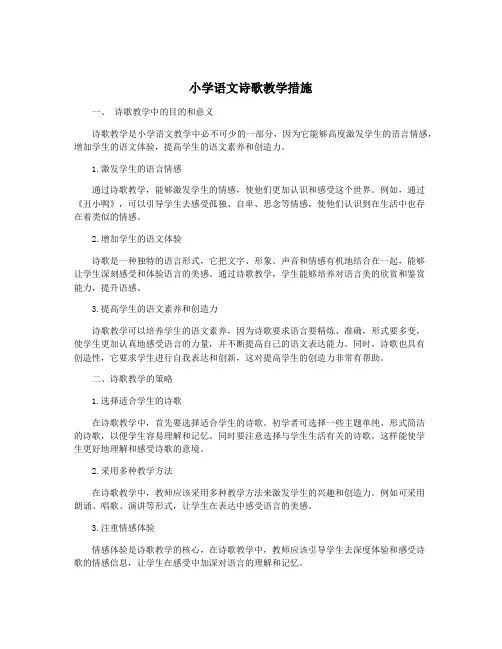 小学语文诗歌教学措施