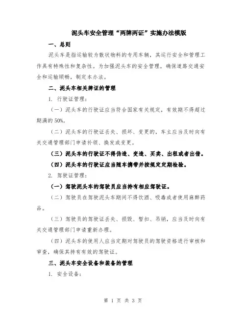泥头车安全管理“两牌两证”实施办法模版