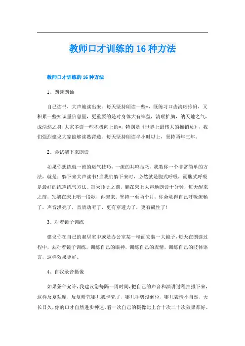 教师口才训练的16种方法
