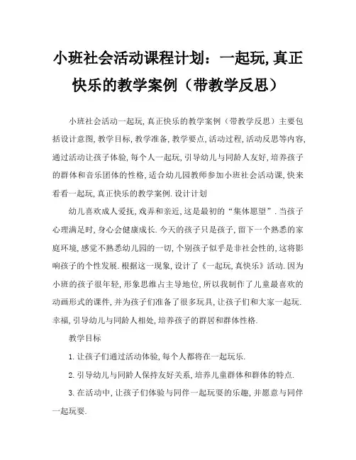 小班社会活动教案：一起玩,真快乐教案(附教学反思)