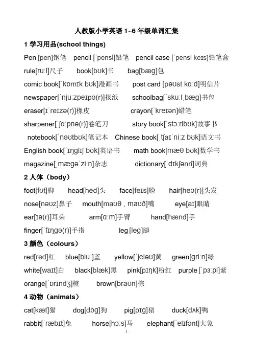 人教版小学英语分类大全(带音标)