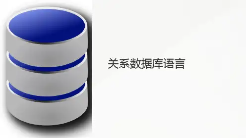 关系数据库语言