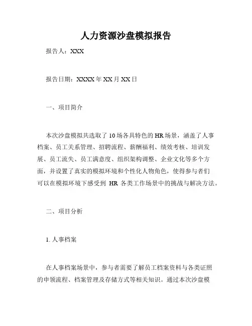 人力资源沙盘模拟报告