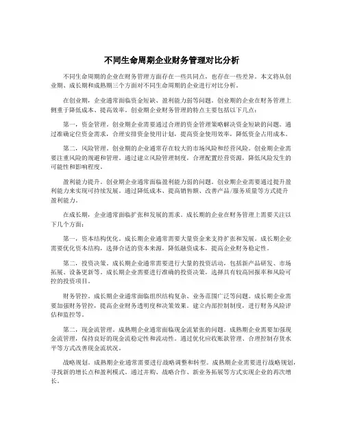 不同生命周期企业财务管理对比分析