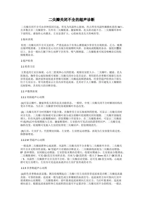 二尖瓣关闭不全的超声诊断