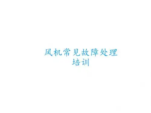 风机常见故障处理培训