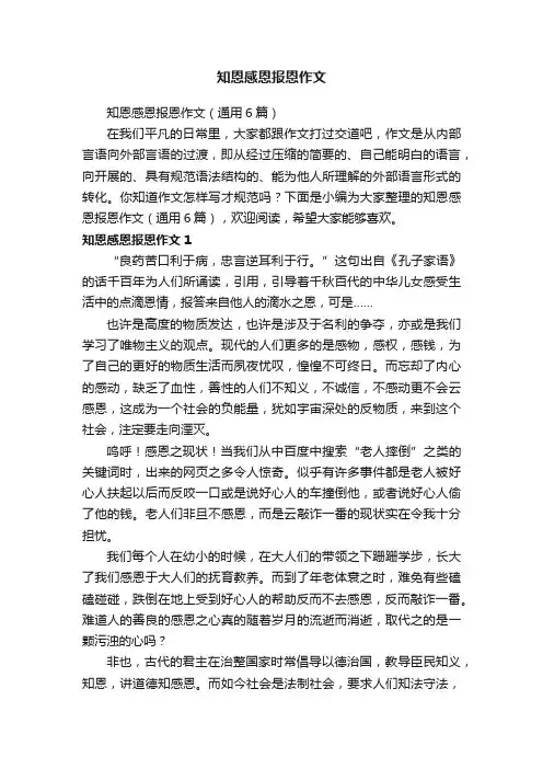 知恩感恩报恩作文（通用6篇）