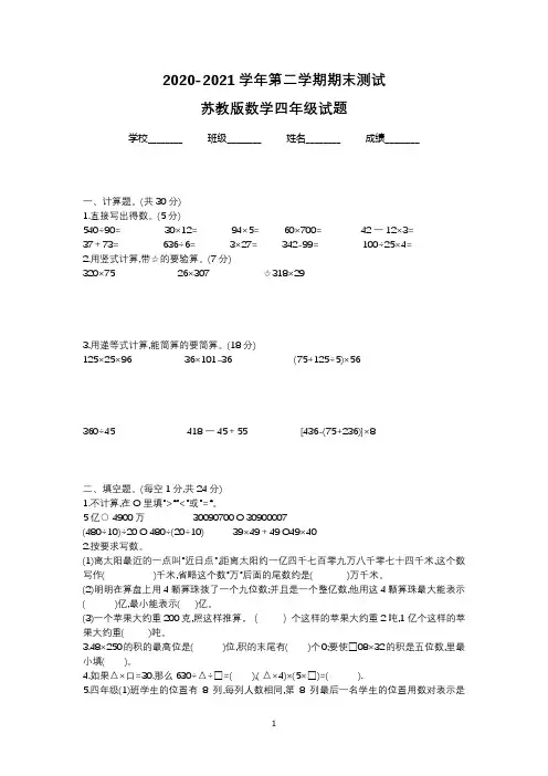 【精品】苏教版数学四年级下学期《期末考试卷》含答案解析