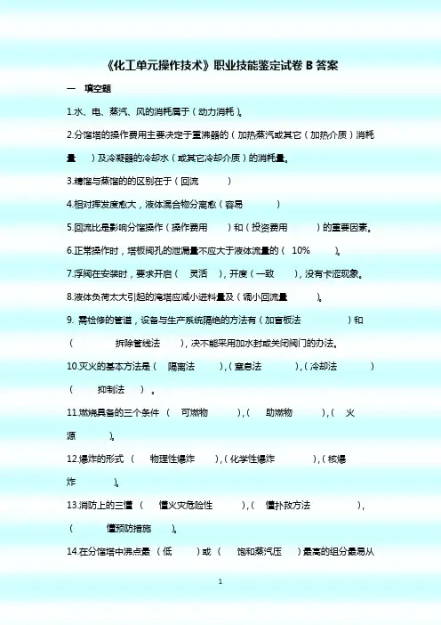化工单元操作试卷B(答案)
