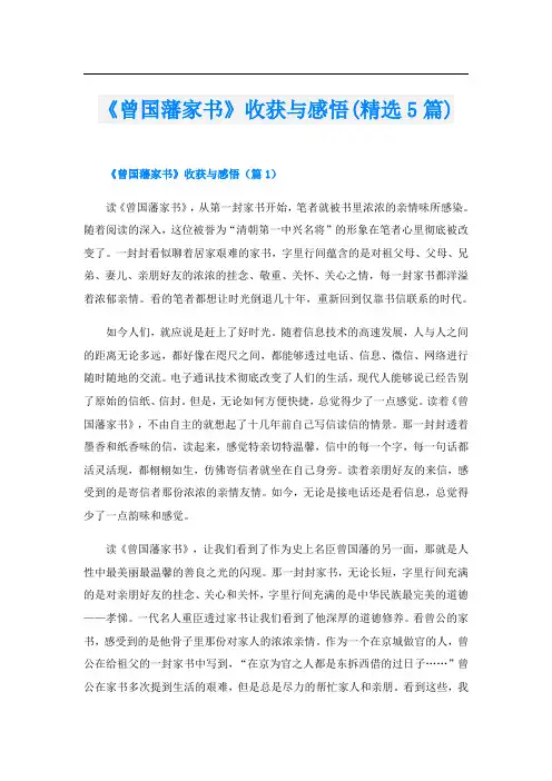 《曾国藩家书》收获与感悟(精选5篇)