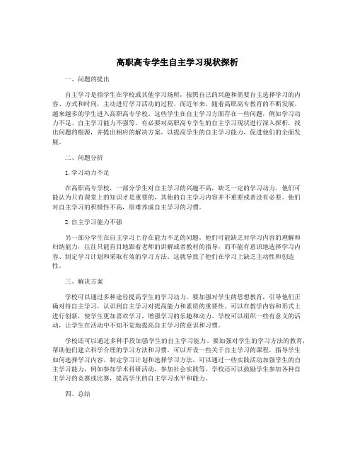 高职高专学生自主学习现状探析
