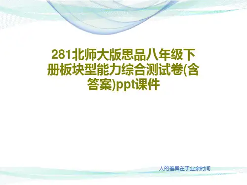 281北师大版思品八年级下册板块型能力综合测试卷(含答案)ppt课件33页PPT