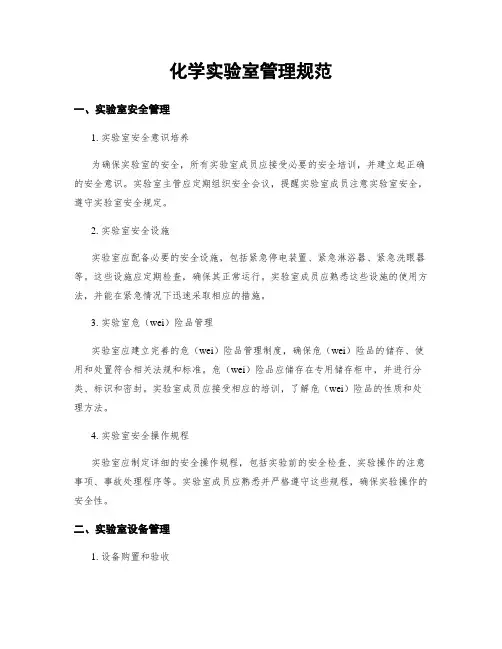 化学实验室管理规范
