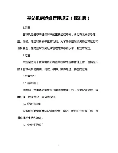 基站机房运维管理规定(标准版)