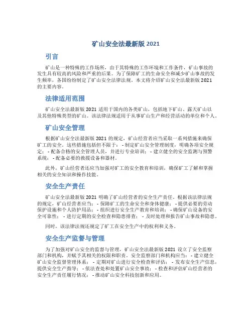 矿山安全法最新版2021