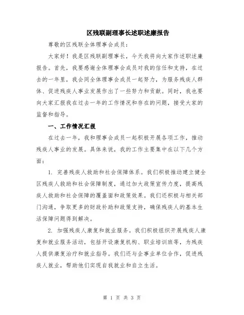 区残联副理事长述职述廉报告