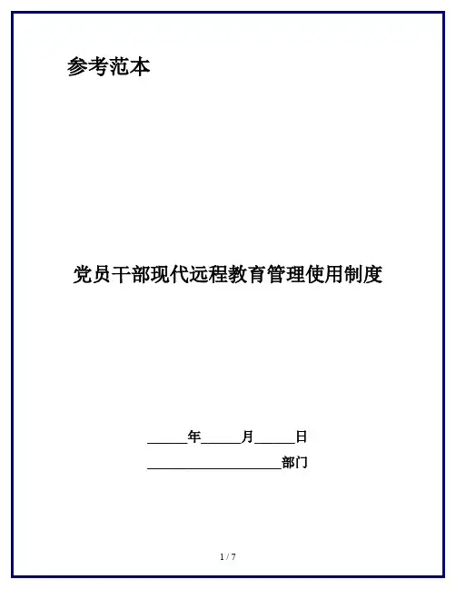 党员干部现代远程教育管理使用制度