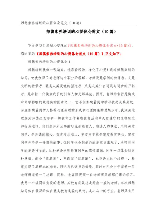 师德素养培训的心得体会范文(精选10篇)