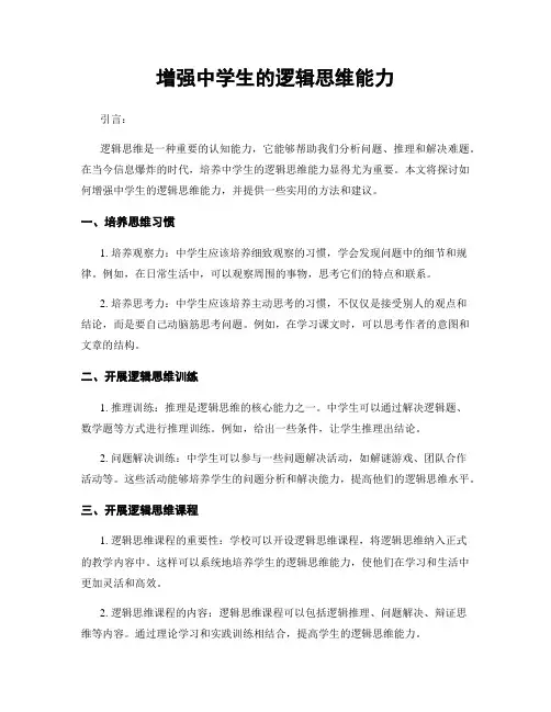 增强中学生的逻辑思维能力