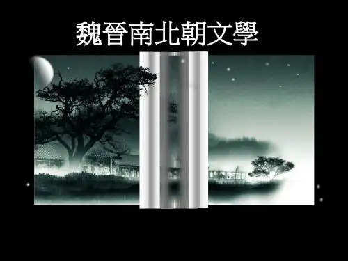 魏晋南北朝文学第二讲