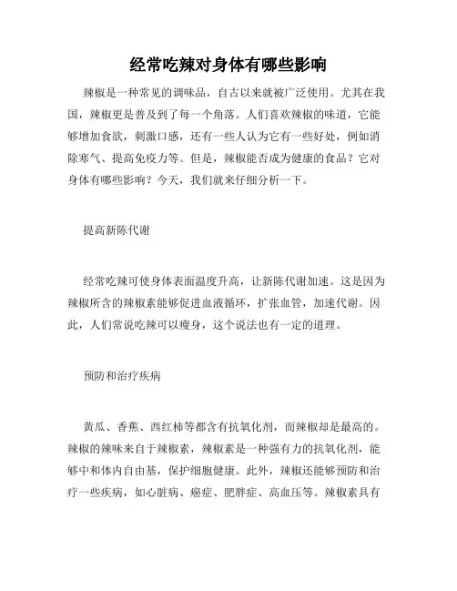 经常吃辣对身体有哪些影响