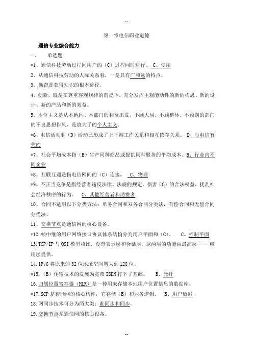 通信专业综合能力中级培训试题 包整理资料