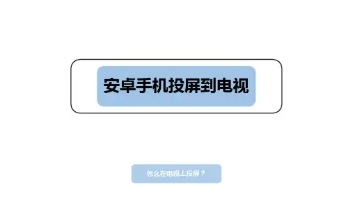 怎么在电视上投屏？安卓手机投屏到电视的方法简单得很