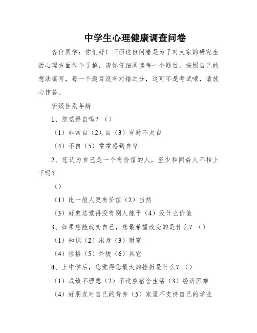 中学生心理健康调查问卷