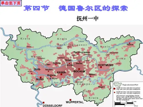 第四节 德国鲁尔区的探索 (共23张PPT)
