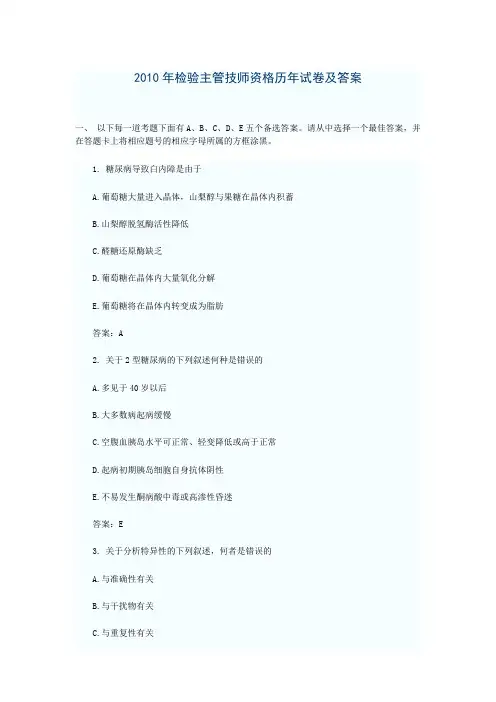 2010年检验主管技师资格历年试卷及答案