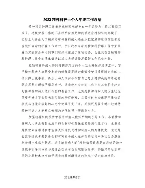 2023精神科护士个人年终工作总结(4篇)