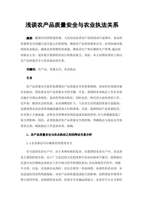 浅谈农产品质量安全与农业执法关系