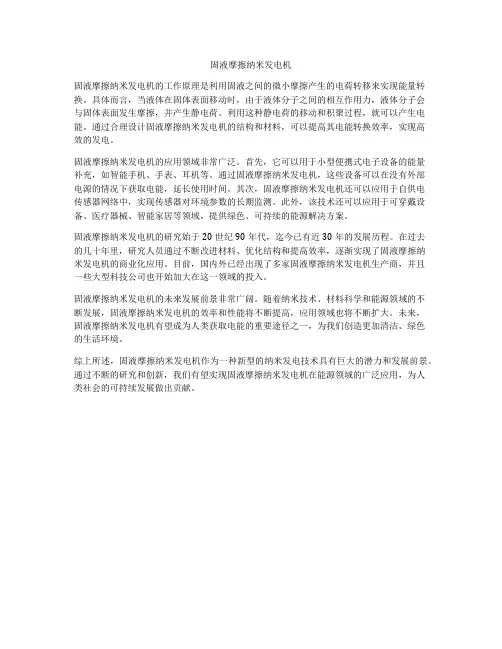 固液摩擦纳米发电机