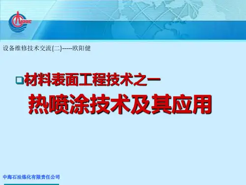 热喷涂技术及其应用讲解