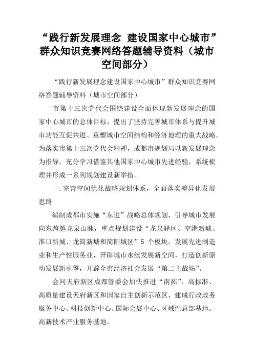 “践行新发展理念 建设国家中心城市”群众知识竞赛网络答题辅导资料(城市空间部分)