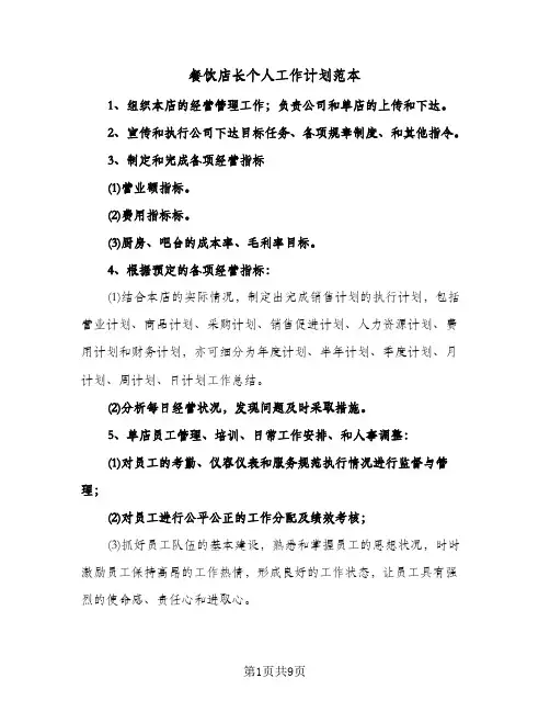 餐饮店长个人工作计划范本(三篇)