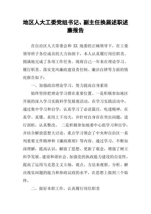 地区人大工委党组书记、副主任换届述职述廉报告