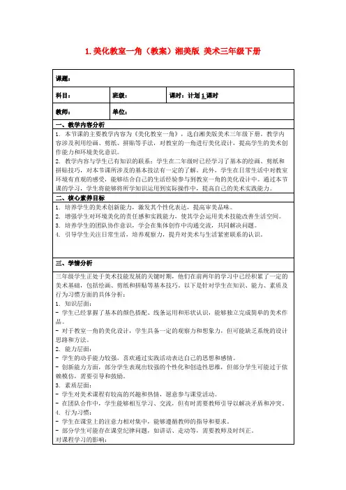 1.美化教室一角(教案)湘美版美术三年级下册