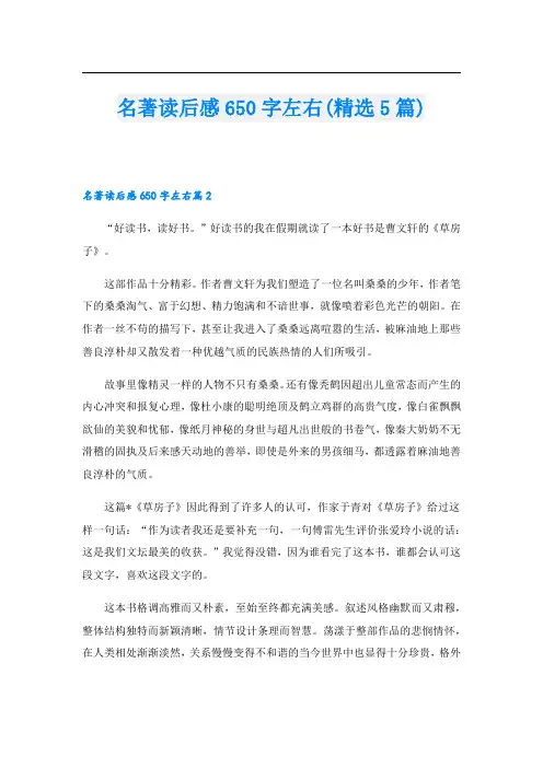 名著读后感650字左右(精选5篇)
