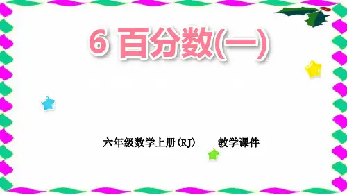 人教版六年级上册数学精品课件 百分数(一) 第3课时 求一个数的百分之几是多少及百分数化成小数或分数