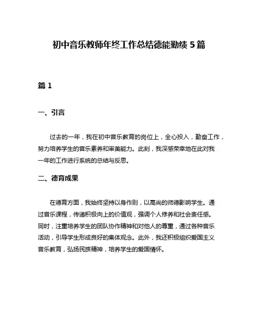 初中音乐教师年终工作总结德能勤绩5篇