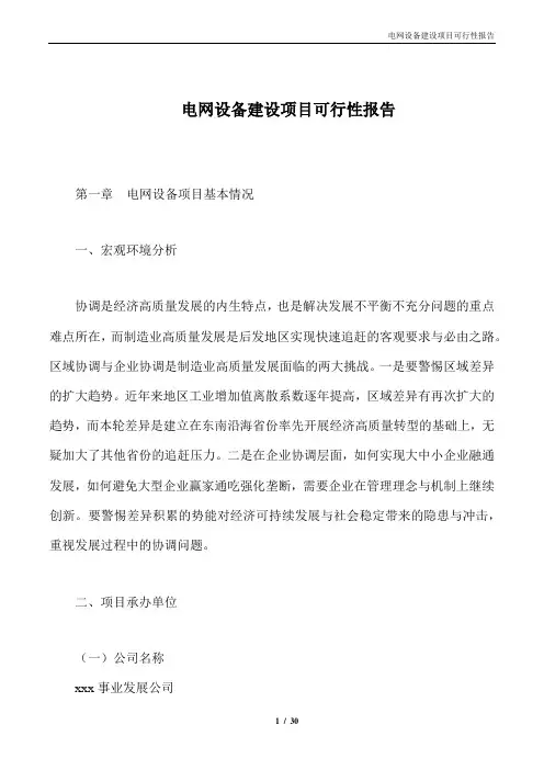电网设备建设项目可行性报告