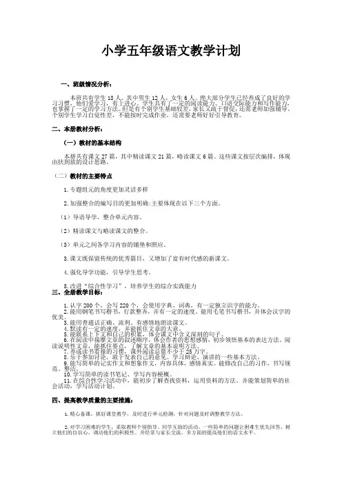 五年级语文教学计划(通用版)