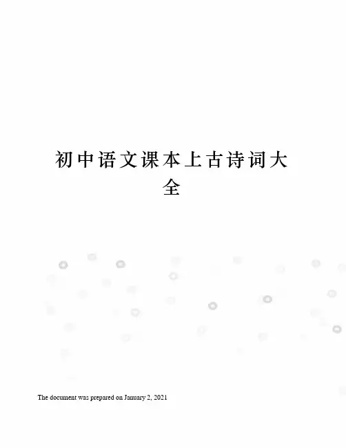 初中语文课本上古诗词大全