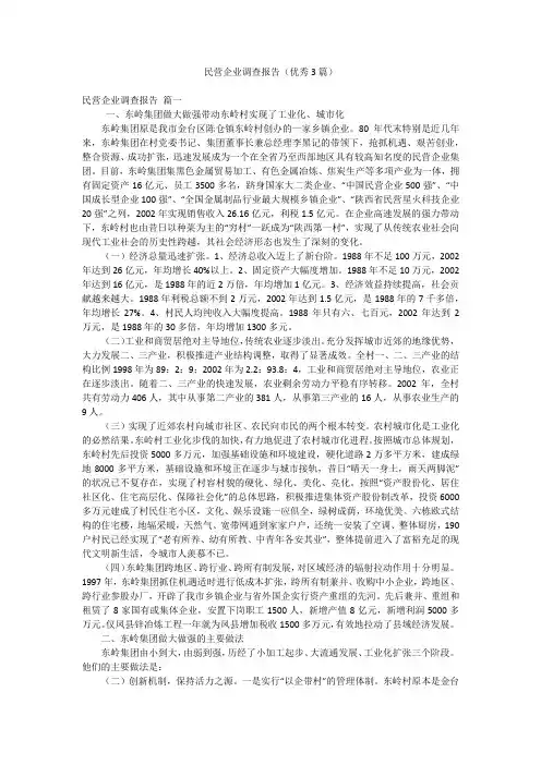 民营企业调查报告(优秀3篇)